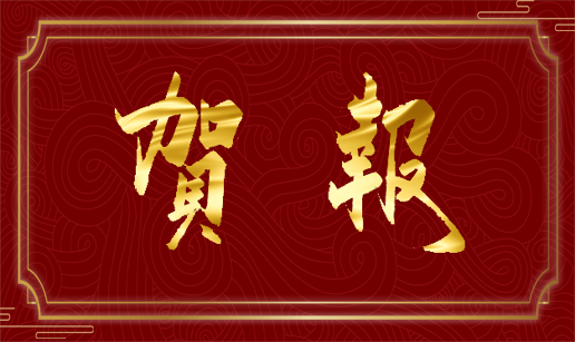 星空平台入口_星空(中国)科技天津公司通过国家高新技术企业认定
