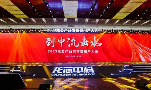 星空平台入口_星空(中国)科技受邀出席龙芯3A6000处理器发布会